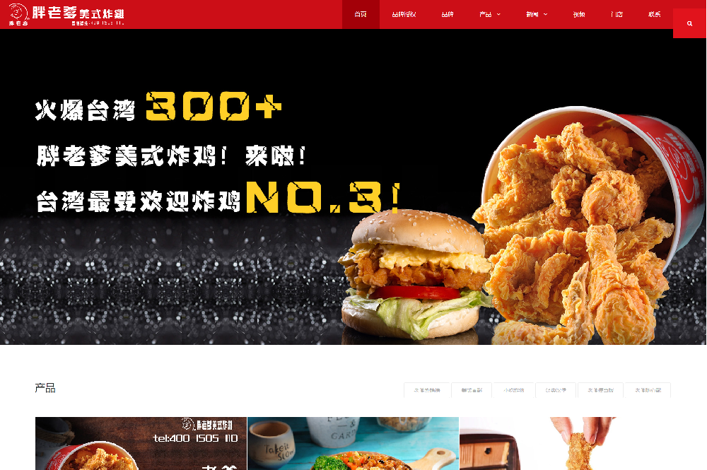 胖老爹炸鸡+网站建设