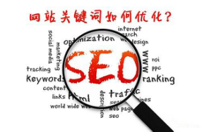 seo关键词优化公司_利用搜索引擎优化或关键字广告进行产品推广