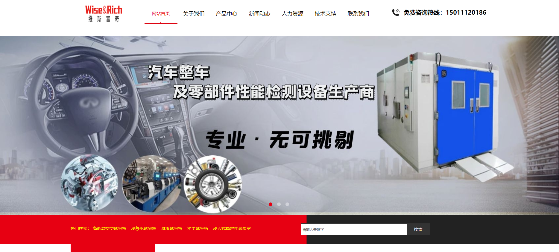 富奇伟思（北京）试验设备有限公司